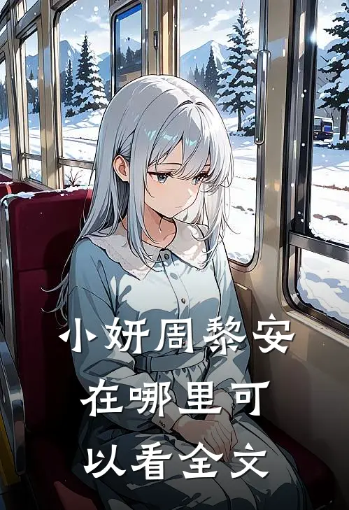 小妍周黎安在哪里可以看全文