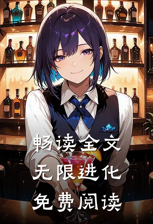 畅读全文无限进化免费阅读