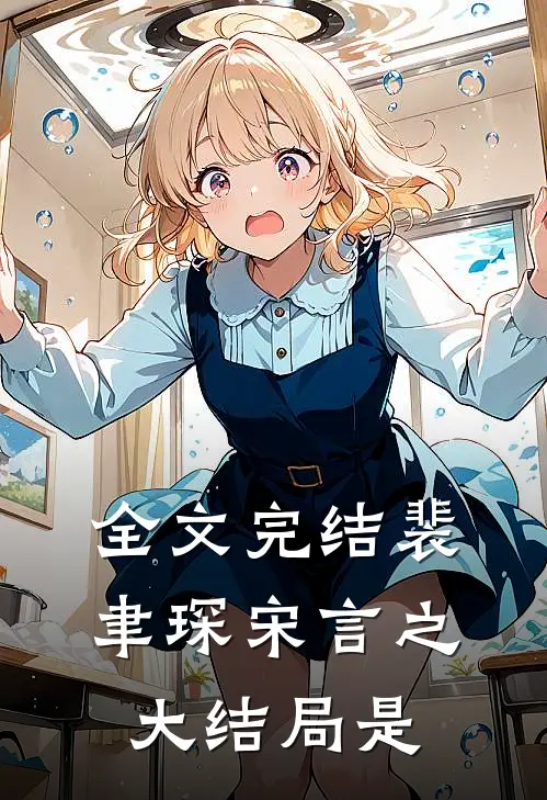 全文完结裴聿琛宋言之大结局是
