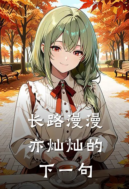 长路漫漫亦灿灿的下一句