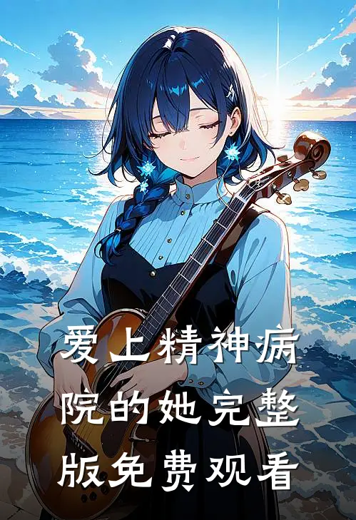 爱上精神病院的她完整版免费观看