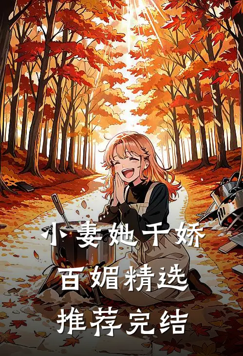 小妻她千娇百媚精选推荐完结