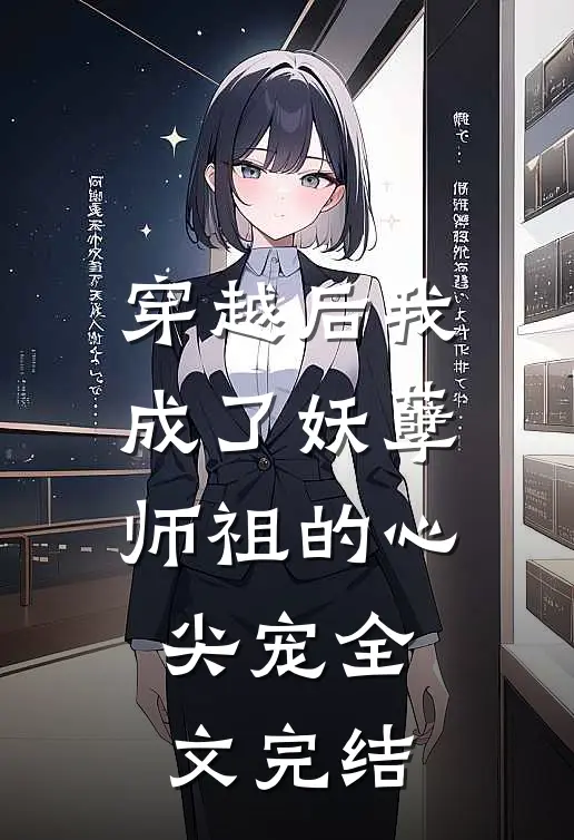 穿越后我成了妖孽师祖的心尖宠全文完结