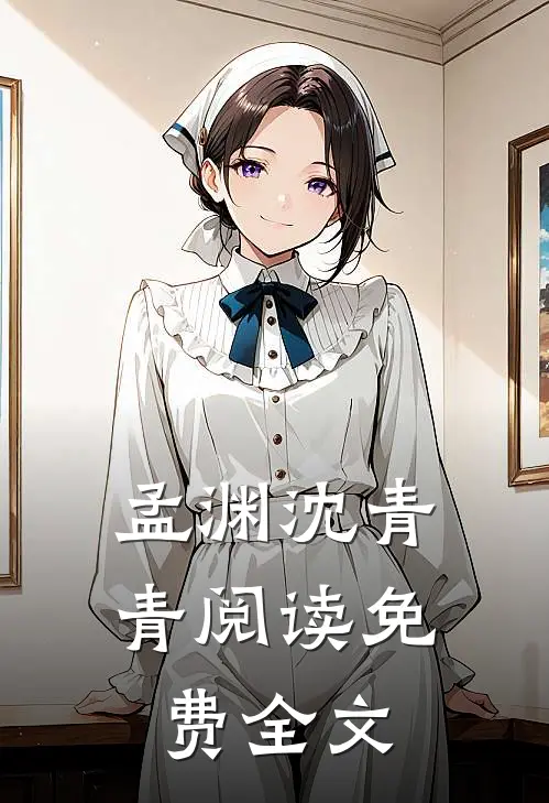 孟渊沈青青阅读免费全文