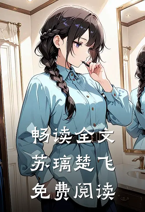 畅读全文苏璃楚飞免费阅读