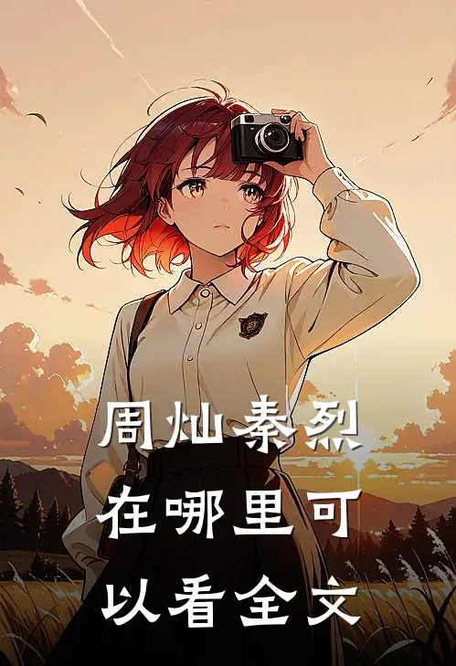 周灿秦烈在哪里可以看全文