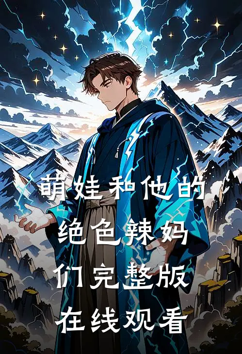 萌娃和他的绝色辣妈们完整版在线观看