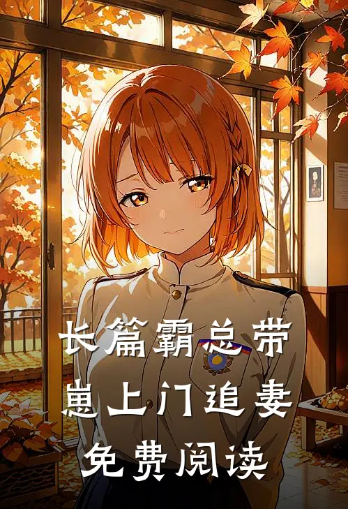 长篇霸总带崽上门追妻免费阅读