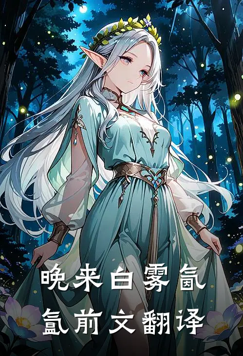 晚来白雾氤氲前文翻译