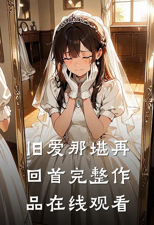 旧爱那堪再回首完整作品在线观看