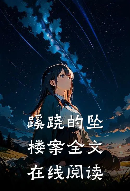 蹊跷的坠楼案全文在线阅读