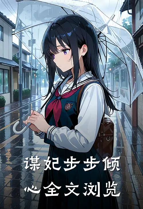 谋妃步步倾心全文浏览