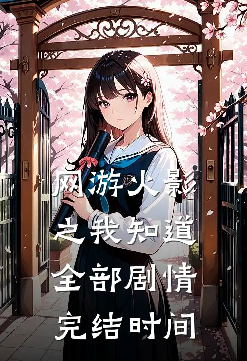 网游火影之我知道全部剧情完结时间