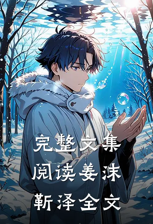 完整文集阅读姜沫靳泽全文