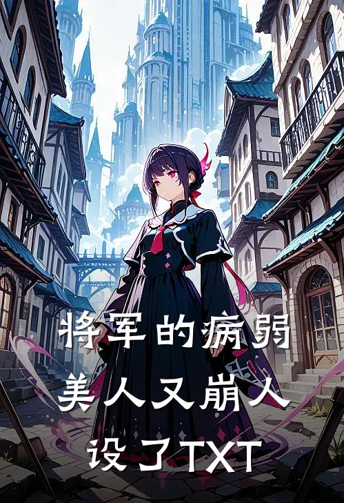 将军的病弱美人又崩人设了TXT