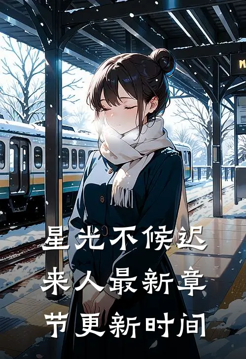星光不候迟来人最新章节更新时间