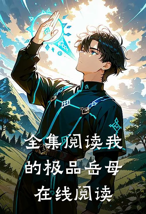 全集阅读我的极品岳母在线阅读