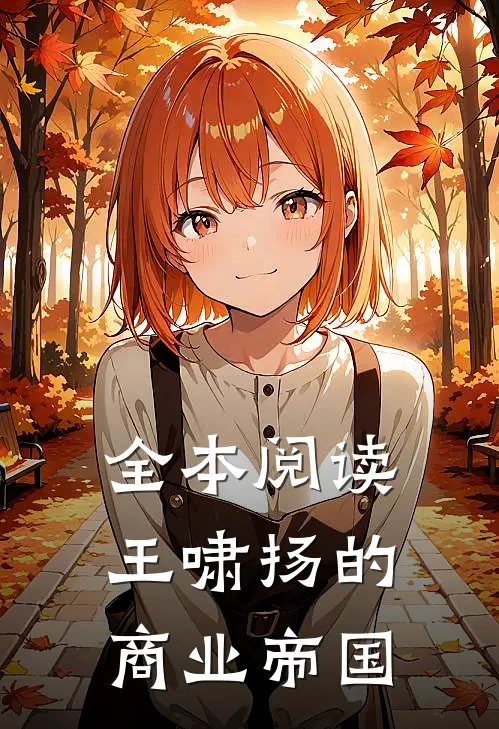 全本阅读王啸扬的商业帝国