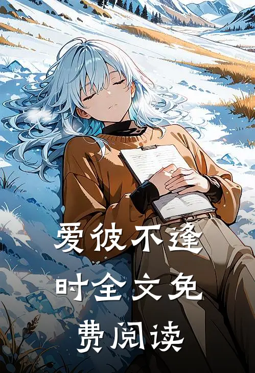 爱彼不逢时全文免费阅读
