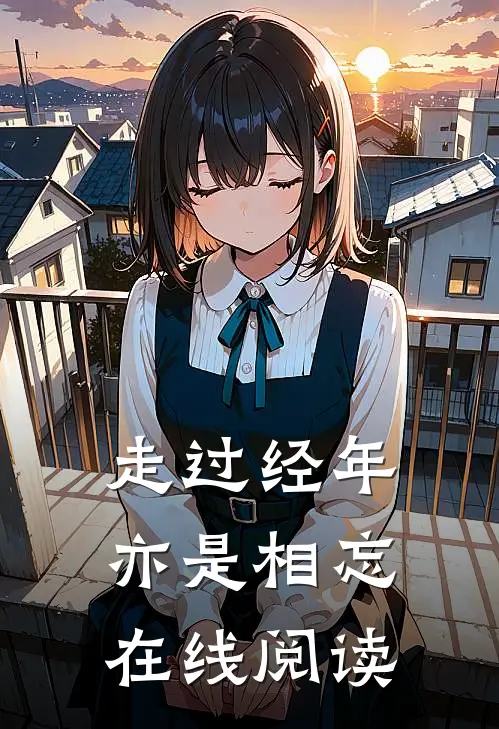走过经年亦是相忘在线阅读