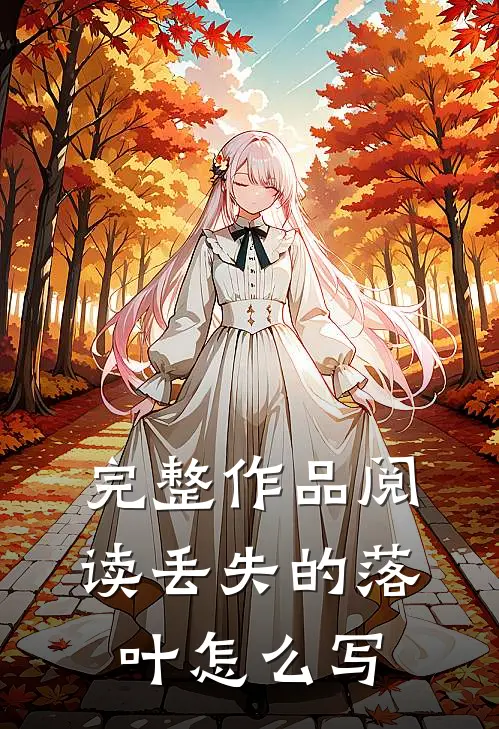 完整作品阅读丢失的落叶怎么写