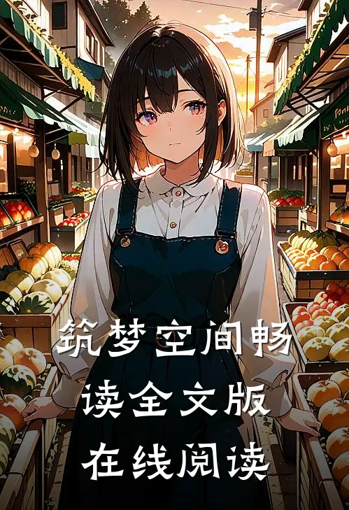 筑梦空间畅读全文版在线阅读