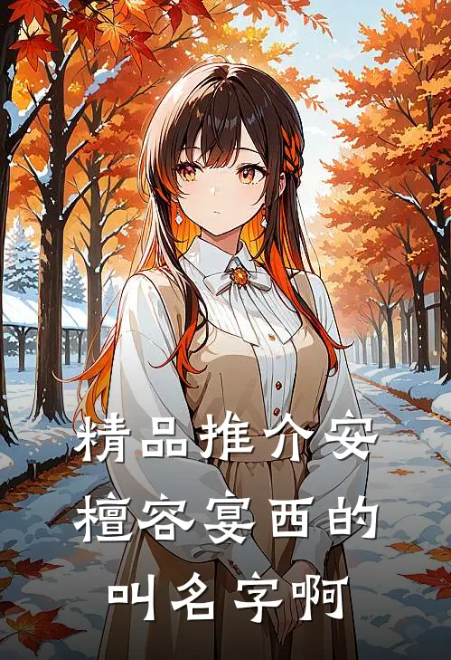 精品推介安檀容宴西的叫名字啊