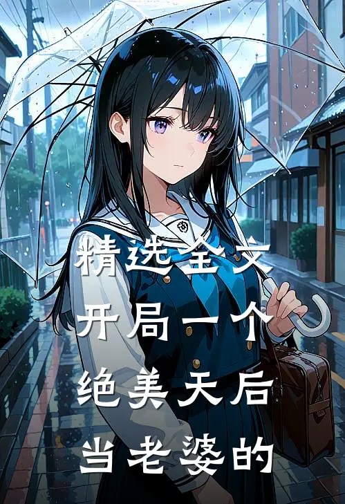 精选全文开局一个绝美天后当老婆的