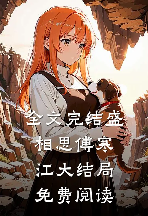 全文完结盛相思傅寒江大结局免费阅读