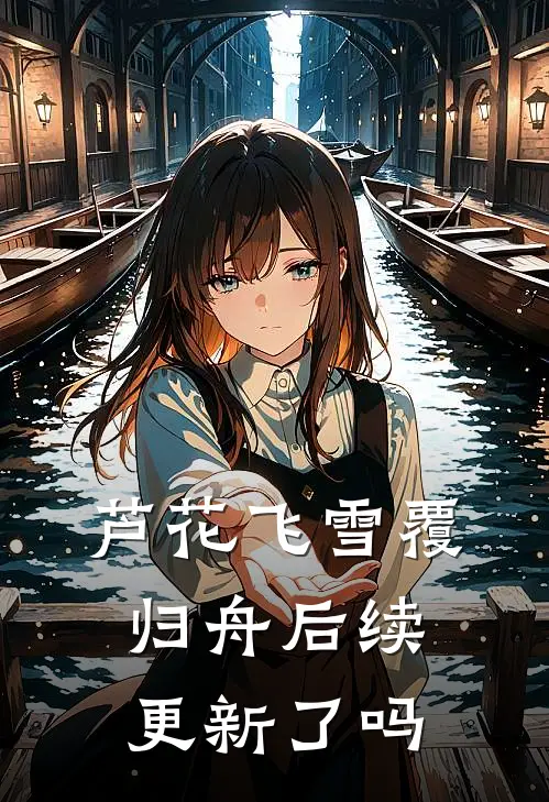 芦花飞雪覆归舟后续更新了吗
