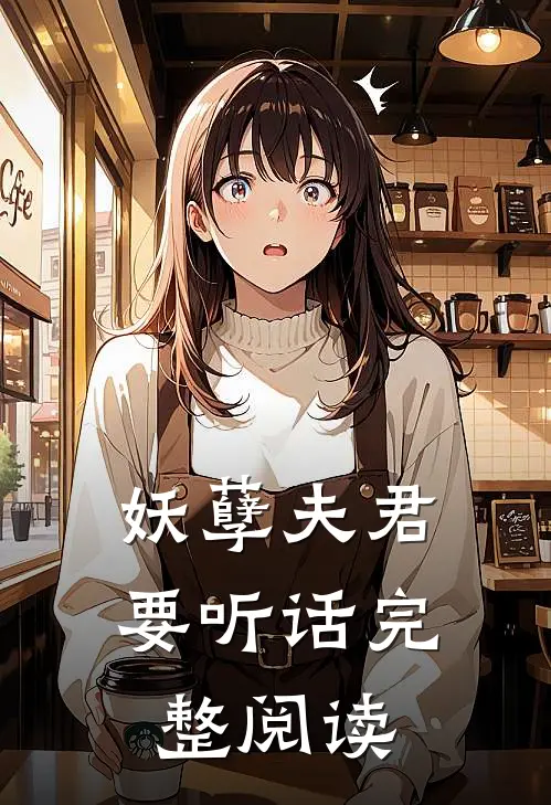 妖孽夫君要听话完整阅读