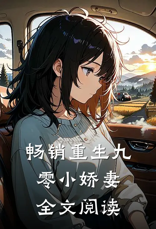 畅销重生九零小娇妻全文阅读