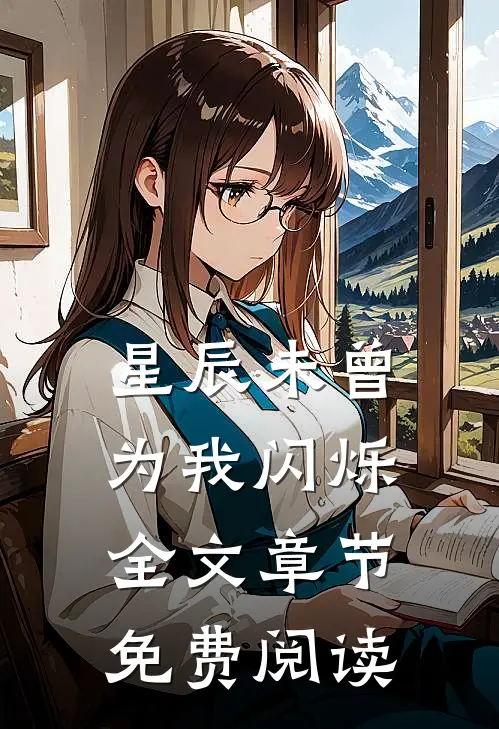 星辰未曾为我闪烁全文章节免费阅读