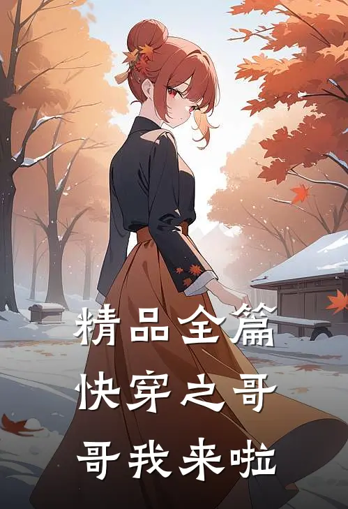 精品全篇快穿之哥哥我来啦