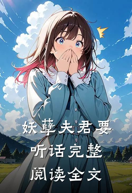 妖孽夫君要听话完整阅读全文