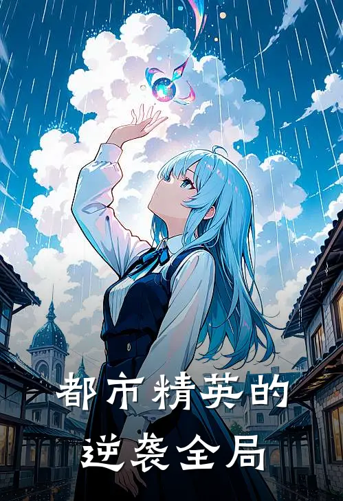 都市精英的逆袭全局