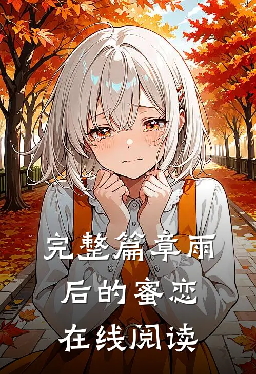 完整篇章雨后的蜜恋在线阅读
