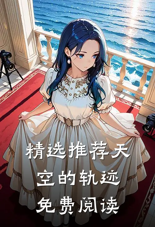 精选推荐天空的轨迹免费阅读