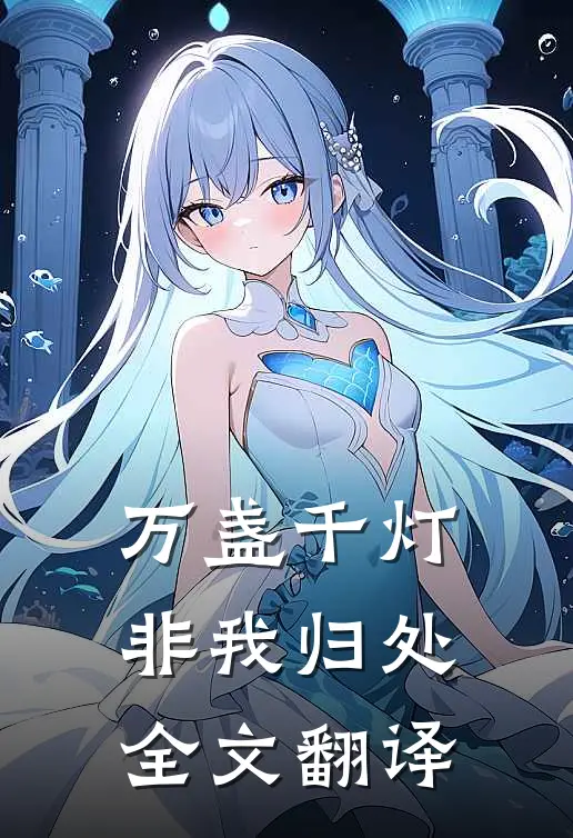 万盏千灯非我归处全文翻译