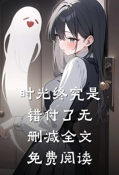 时光终究是错付了无删减全文免费阅读