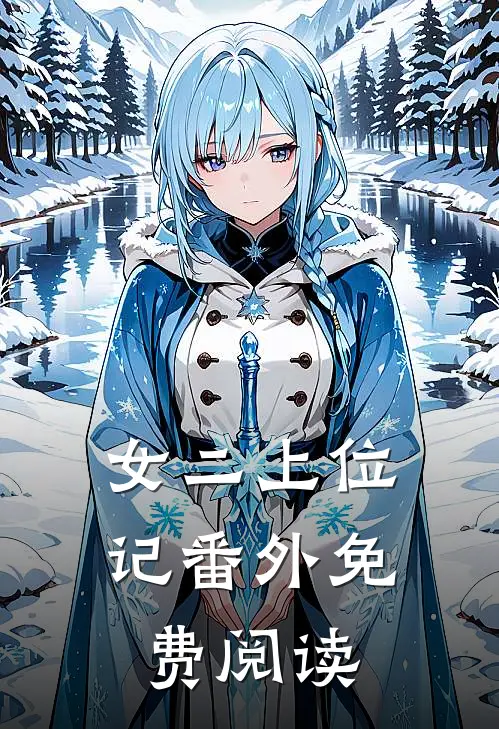 女二上位记 番外免费阅读
