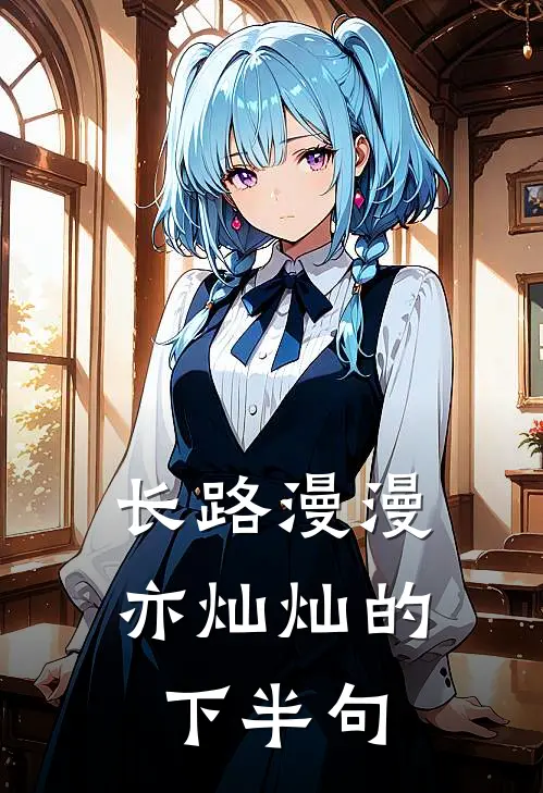 长路漫漫亦灿灿的下半句