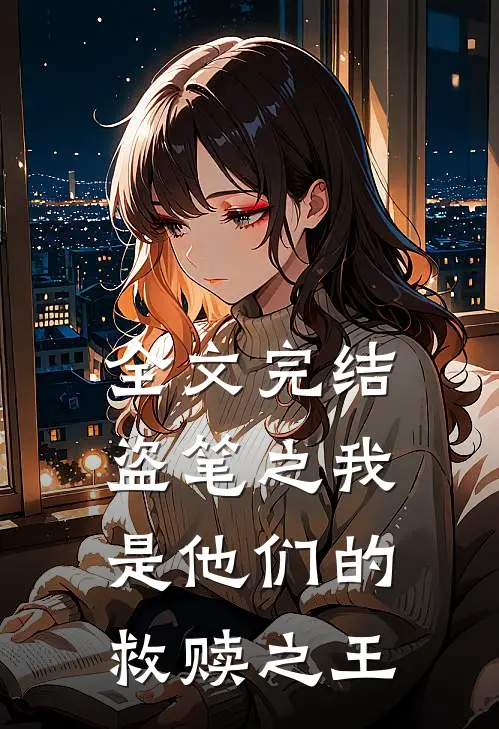 全文完结盗笔之我是他们的救赎之王