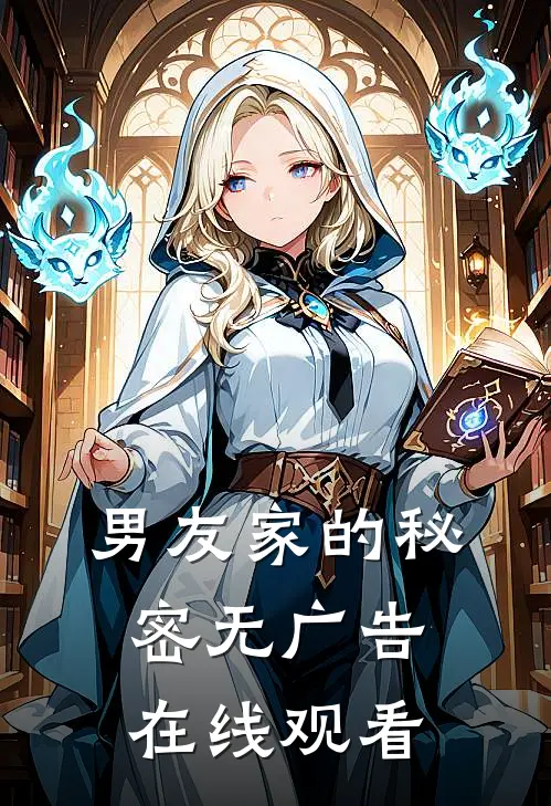 男友家的秘密无广告在线观看