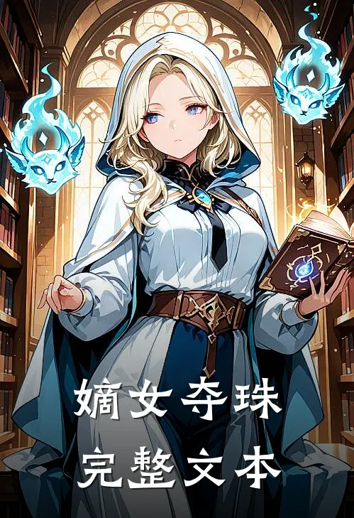 嫡女夺珠完整文本