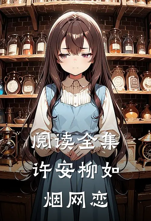 阅读全集许安柳如烟网恋