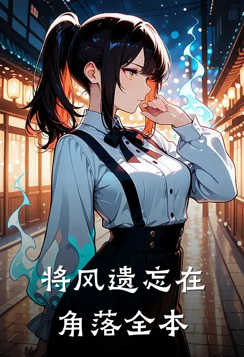 将风遗忘在角落全本