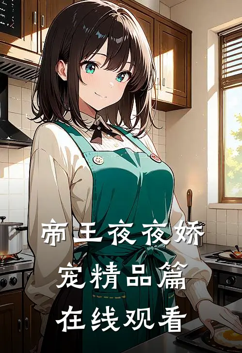 帝王夜夜娇宠精品篇在线观看