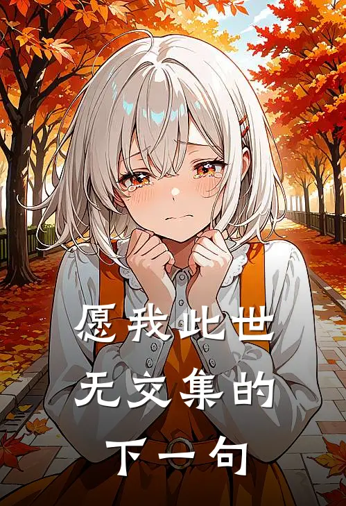 愿我此世无交集的下一句