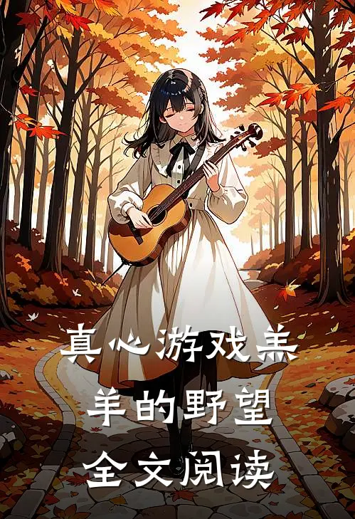 真心游戏羔羊的野望全文阅读